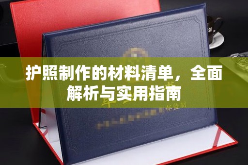 龙圩护照制作的材料清单，全面解析与实用指南