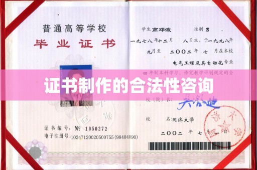 兴仁证书制作的合法性咨询